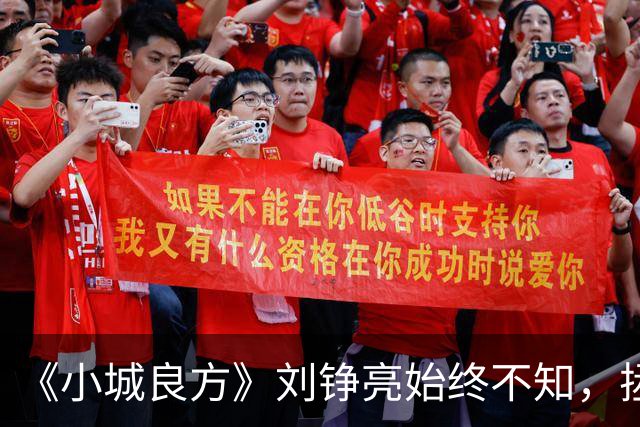 《小城良方》刘铮亮始终不知，拯救小西门的不是自己，而是陈凯