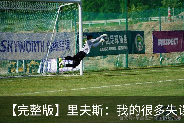 【完整版】里夫斯：我的很多失误非常不理智 凯斯勒还有成长空间