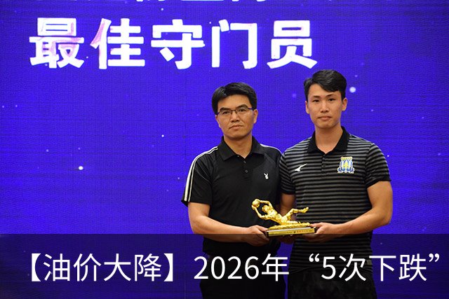 【油价大降】2026年“5次下跌”，92汽油“下跌2.2元/升”，跌少涨多，10月接近8.6元/升后“再大涨”，倒计时4天，92汽油预涨近0.3元/升！
