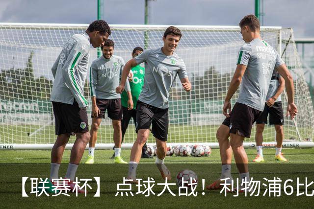 【联赛杯】点球大战！利物浦6比5淘汰切尔西晋级