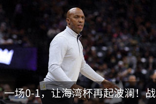 一场0-1，让海湾杯再起波澜！战平即可晋级，国足尝首败，出线悬而未决