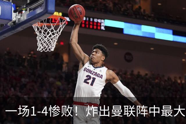 一场1-4惨败！炸出曼联阵中最大水货！卡里克已忍无可忍！