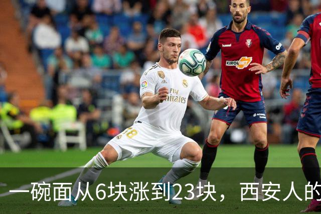一碗面从6块涨到23块，西安人的吃面自由，正在被悄悄分成两半