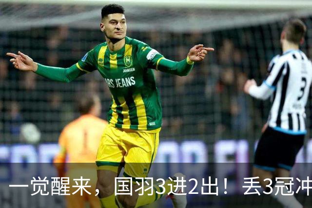 一觉醒来，国羽3进2出！丢3冠冲2金，混双或会师决赛，男单黑马创纪录