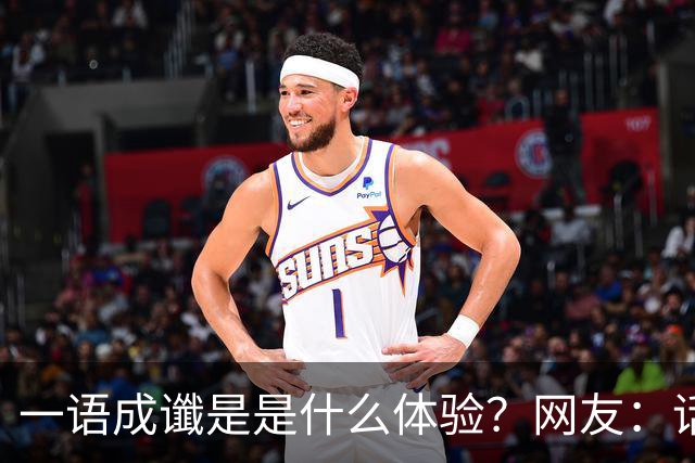 一语成谶是是什么体验？网友：话真的不能乱说