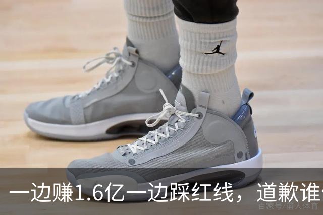 一边赚1.6亿一边踩红线，道歉谁信？