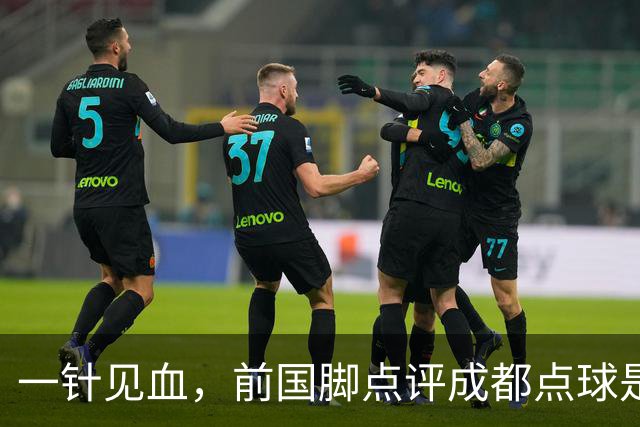 一针见血，前国脚点评成都点球是误判，批评天王山之战水平太低