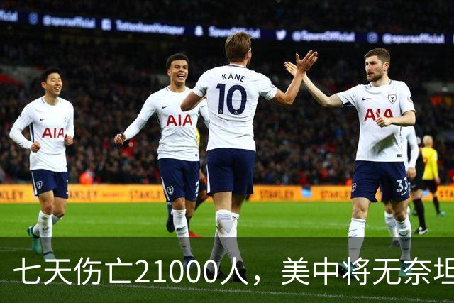 七天伤亡21000人，美中将无奈坦言:干涉台海美军伤亡将超过去20年