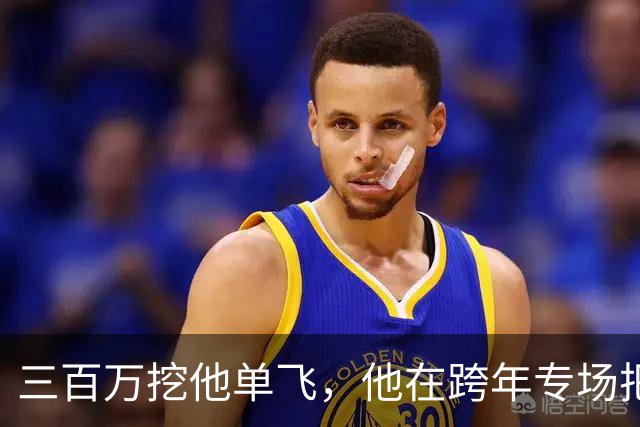 三百万挖他单飞，他在跨年专场把账念了一遍：二十五场、一千九百万、到手四百万