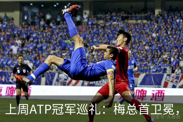 上周ATP冠军巡礼：梅总首卫冕，穆塞蒂终结四年冠军荒！