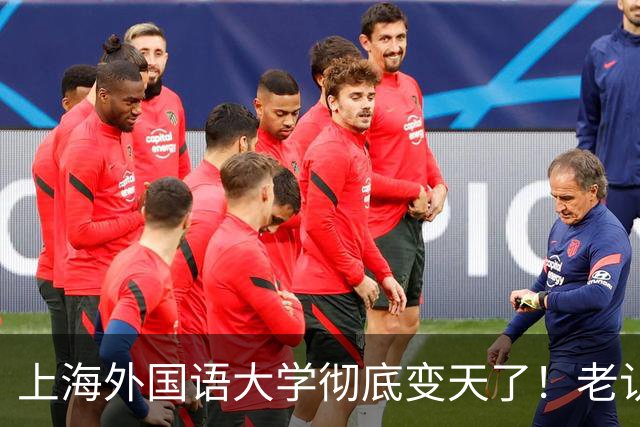 上海外国语大学彻底变天了！老认知全错