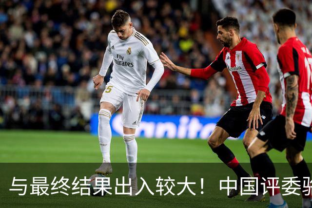 与最终结果出入较大！中国评委骆明投票详情：梅西第1 凯恩未进前3