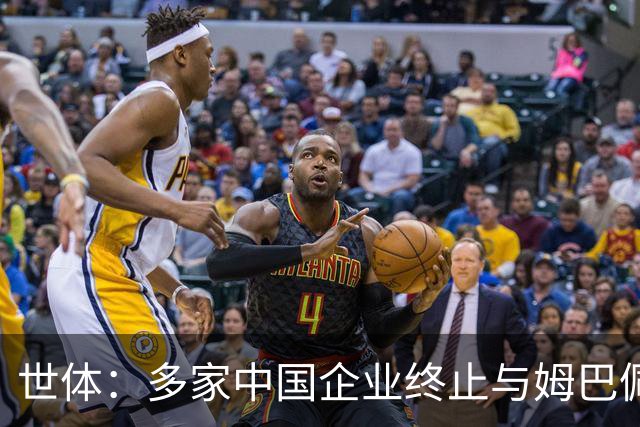 世体：多家中国企业终止与姆巴佩合作