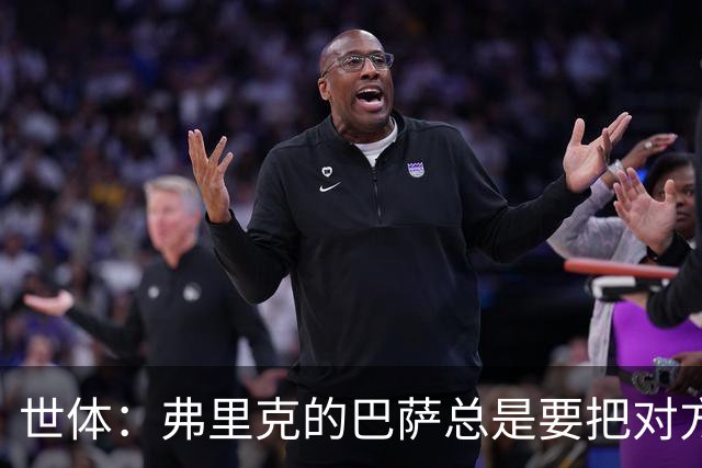 世体：弗里克的巴萨总是要把对方压在半场，强强对话容易出错