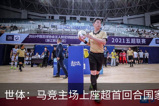 世体：马竞主场上座超首回合国家德比