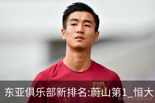 东亚俱乐部新排名:蔚山第1 恒大国安上港居3-5位