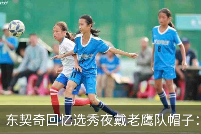 东契奇回忆选秀夜戴老鹰队帽子：只戴了几秒钟 最多一分钟