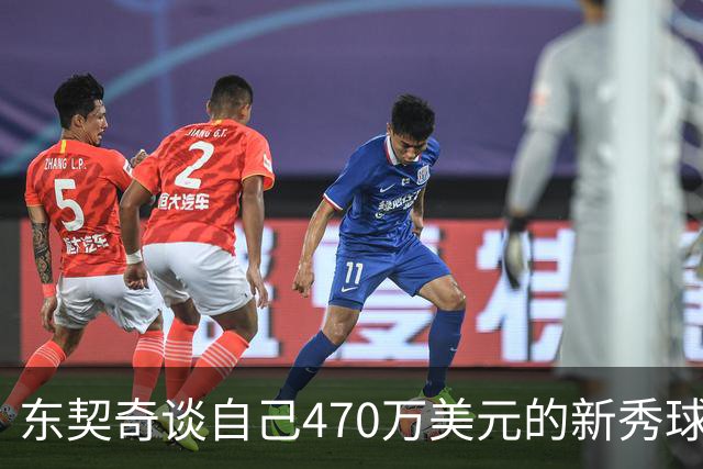 东契奇谈自己470万美元的新秀球星卡：太疯狂了 可惜我没有一张