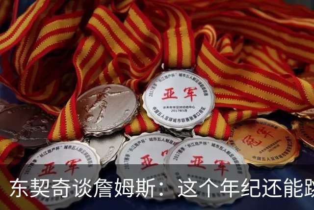 东契奇谈詹姆斯：这个年纪还能跳那么高太疯狂 从他身上学到很多