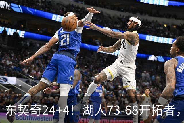 东契奇24+4！湖人73-68开拓者，看数据：他是头号功臣！