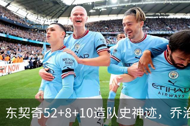 东契奇52+8+10造队史神迹，乔治准三双带不动榜眼，湖人18分大逆转