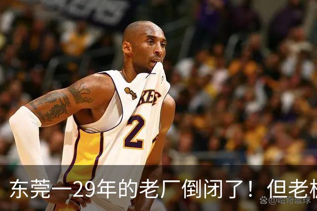 东莞一29年的老厂倒闭了！但老板被夸奖！