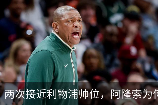 两次接近利物浦帅位，阿隆索为何最终选了切尔西