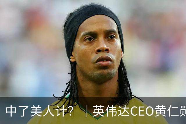 中了美人计？｜英伟达CEO黄仁勋身边有女间谍谣言