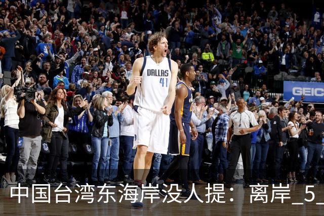 中国台湾东海岸没人提：离岸 5 公里水深破千米，300 万人守着什么？