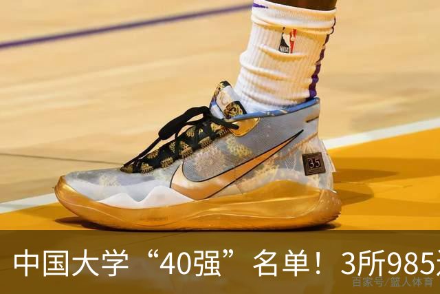 中国大学“40强”名单！3所985遗憾出局，7所纯211强势入选