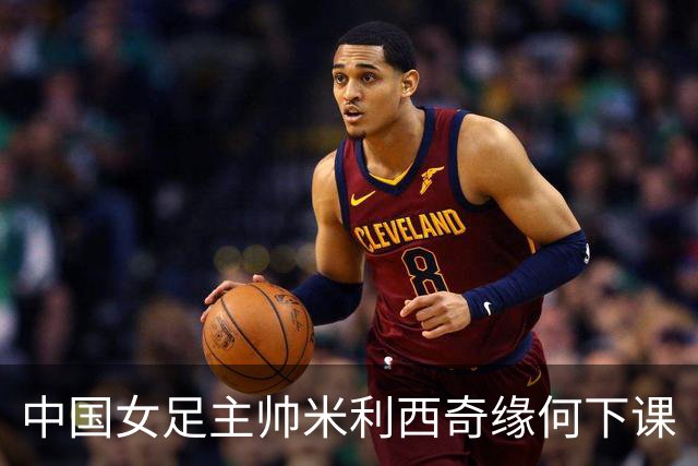 中国女足主帅米利西奇缘何下课