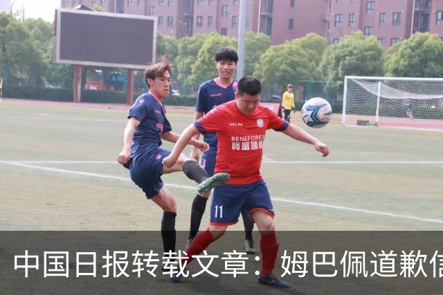 中国日报转载文章：姆巴佩道歉信中“ill-judged”有点轻飘飘