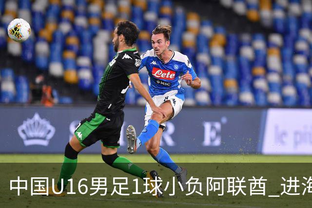 中国U16男足1球小负阿联酋 进海湾杯半决赛主动权旁落