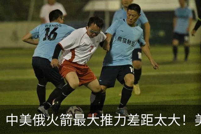 中美俄火箭最大推力差距太大！美7130吨，俄4620吨，中国令我意外
