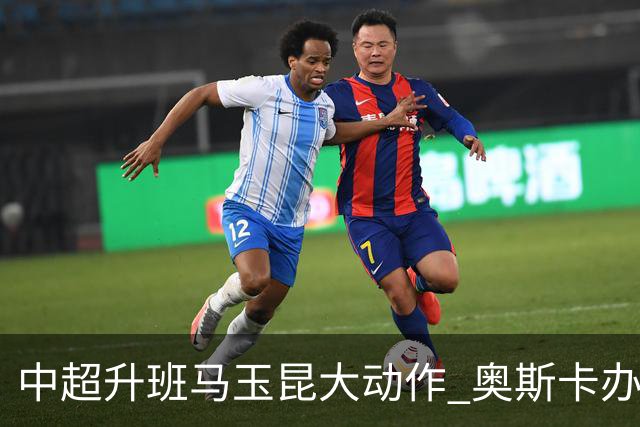 中超升班马玉昆大动作 奥斯卡办理变更国籍手续