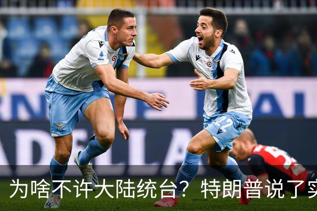 为啥不许大陆统台？特朗普说了实话：中国统一后，将颠覆全世界