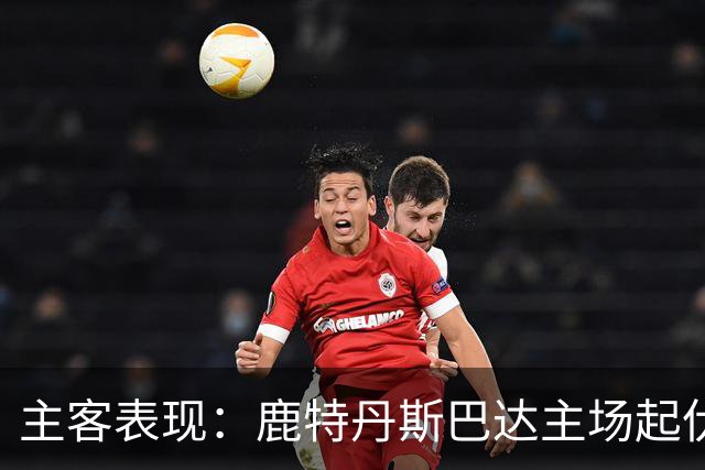 主客表现：鹿特丹斯巴达主场起伏，锡塔德幸运客场连场进球