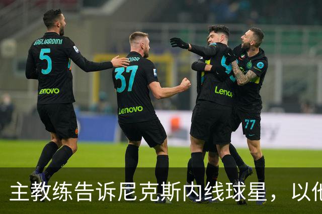 主教练告诉尼克斯内线球星，以他的能力，他没必要去故意造犯规？
