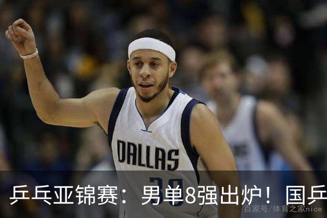 乒乓亚锦赛：男单8强出炉！国乒3人日本1人，全国冠军0-3惨败输张本智和