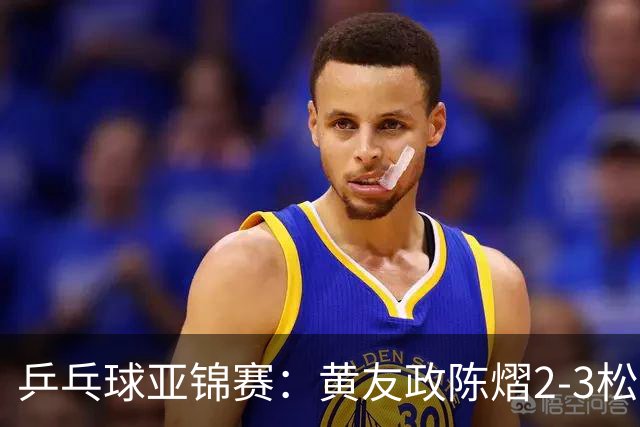 乒乓球亚锦赛：黄友政/陈熠2-3松岛辉空/张本美和 混双摘银