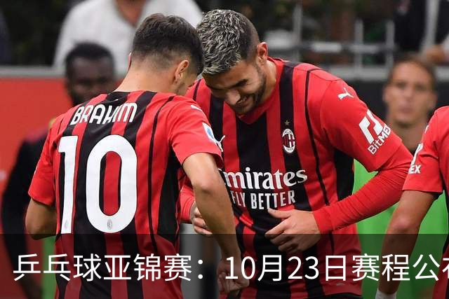 乒乓球亚锦赛：10月23日赛程公布！国乒冲击冠军，与张本美和再战