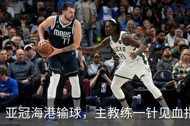 亚冠海港输球，主教练一针见血指出头号责任人，三大失误浮出水面