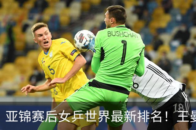 亚锦赛后女乒世界最新排名！王曼昱霸榜第一，陈熠夺冠上升一位