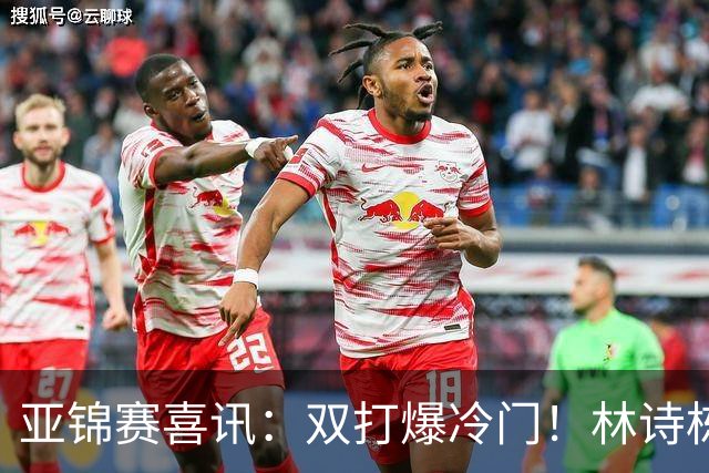 亚锦赛喜讯：双打爆冷门！林诗栋3:1横扫张本，国乒四组告捷