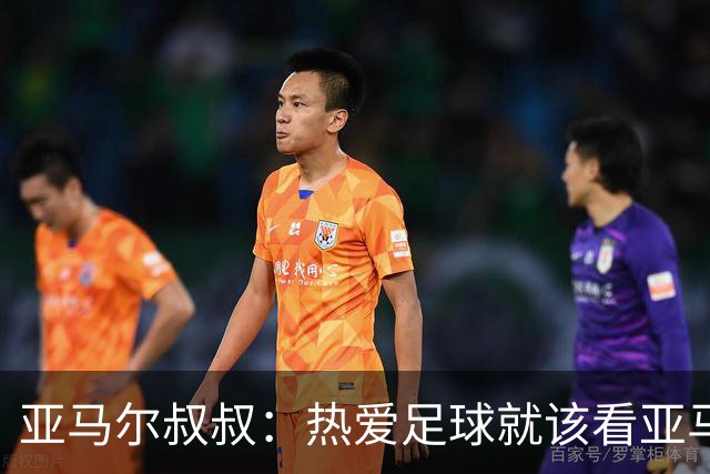 亚马尔叔叔：热爱足球就该看亚马尔，凯恩得金球像告别礼物