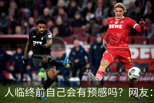 人临终前自己会有预感吗？网友：我朋友在走前两天一股子死气