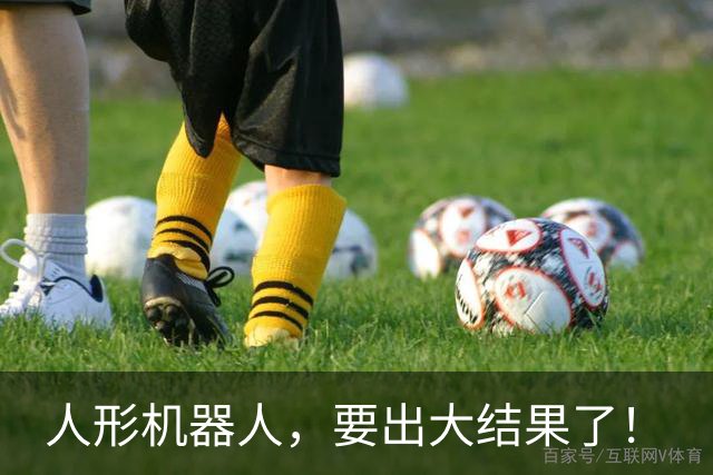 人形机器人，要出大结果了！