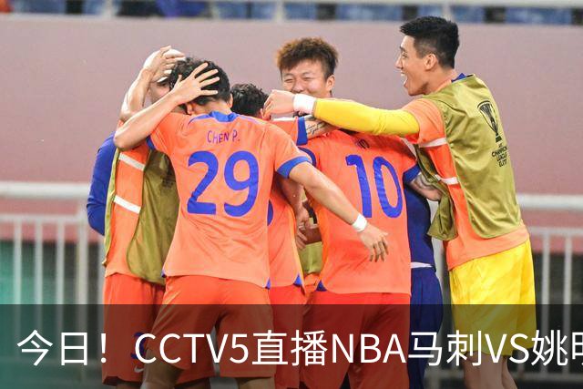 今日！CCTV5直播NBA马刺VS姚明老东家火箭，文班亚马PK杜兰特