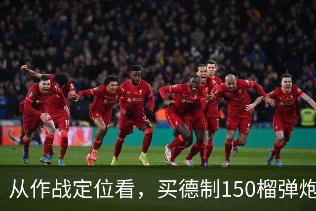 从作战定位看，买德制150榴弹炮还不如买德制105加农炮
