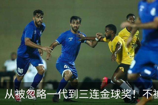 从被忽略一代到三连金球奖！不被看好的90后，如何实现完美逆袭？